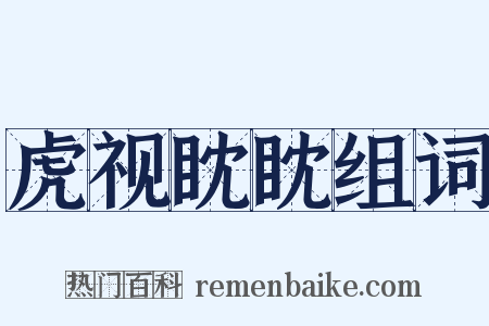 虎视眈眈组词是什么意思的图片